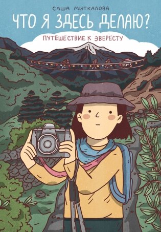 Что я здесь делаю? Путешествие к Эвересту фото книги