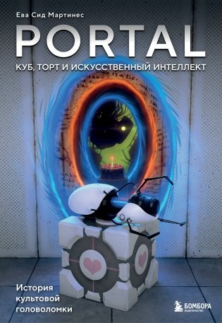 Portal. Куб, торт и искусственный интеллект. История культовой головоломки фото книги