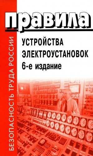 Правила устройства электроустановок. 6-е изд фото книги