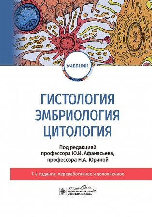 Гистология, эмбриология и цитология: Учебник. 7-е изд., перераб. и доп фото книги