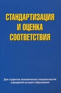 Стандартизация и оценка соответствия. Учебное пособие. Гриф МО Республики Беларусь фото книги