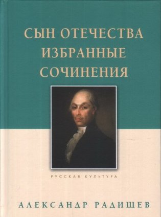Сын Отечетсва. Избранные сочинения фото книги
