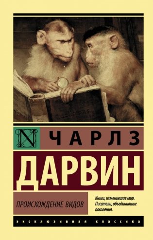 Происхождение видов фото книги