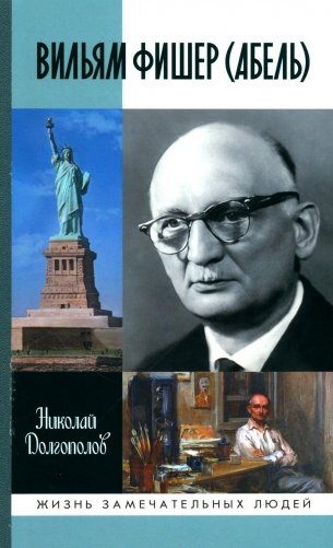 ЖЗЛ. Вильям Фишер (Абель) фото книги