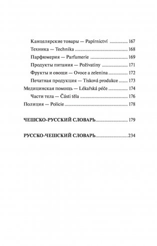 Чешский язык. 4-в-1: грамматика, разговорник, чешско-русский словарь, русско-чешский словарь фото книги 8