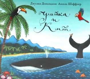 Улитка и кит: стихи фото книги