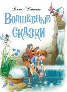 Волшебные сказки фото книги