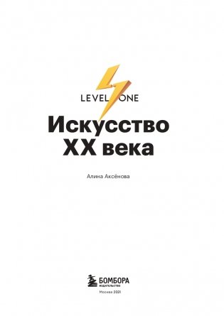 Искусство XX века. Ключи к пониманию. События, художники, эксперименты фото книги 4