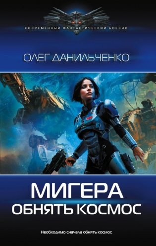 МиГера. Обнять космос фото книги