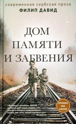Дом памяти и забвения фото книги