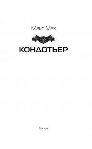 Кондотьер фото книги 3
