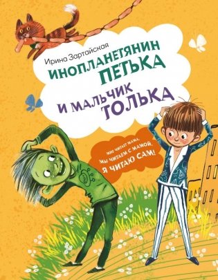 Инопланетянин Петька и мальчик Толька фото книги