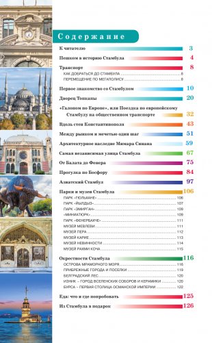 Стамбул. Путеводитель пешеходам фото книги 3