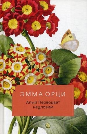Алый Первоцвет неуловим фото книги