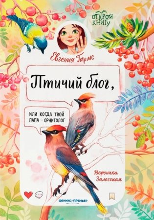 Птичий блог, или Когда твой папа  - орнитолог фото книги
