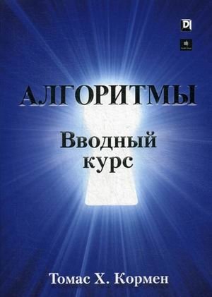 Алгоритмы. Вводный курс фото книги
