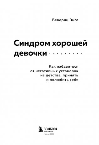 Синдром хорошей девочки фото книги 4