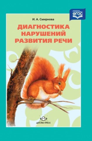 Диагностика нарушений развития речи фото книги