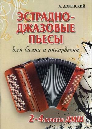 Эстрадно-джазовые пьесы для баяна и аккордеона. 2-4 классы ДМШ. Учебно-методическое пособие фото книги