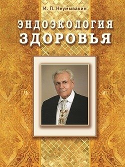 Эндоэкология здоровья фото книги