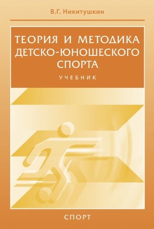 Теория и методика детско-юношеского спорта. Учебник фото книги