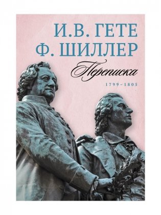 Переписка: В 3 т. Т. 3. 1799–1805 фото книги