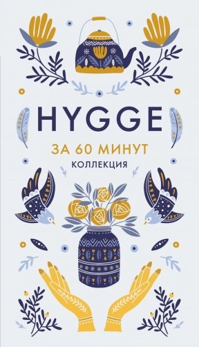 Секреты Hygge на каждый день. Hygge дома + Hygge + Lagom + Lykke. Сборный комплект из 4 книг в коробе фото книги 19