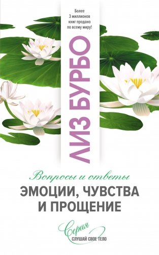 Эмоции, чувства и прощение фото книги