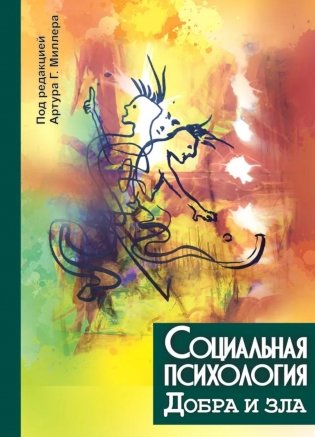 Социальная психология добра и зла фото книги