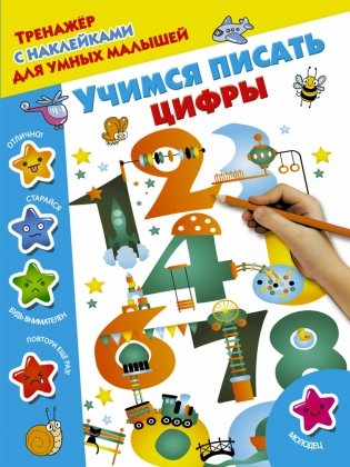 Учимся писать цифры фото книги