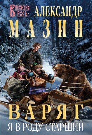 Варяг. Я в роду старший фото книги
