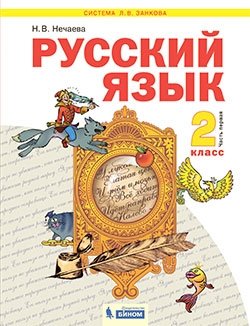 Русский язык. 2 класс. Учебник. В 2-х частях. Часть 1 фото книги