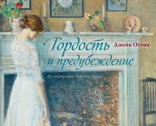 Гордость и предубеждение фото книги