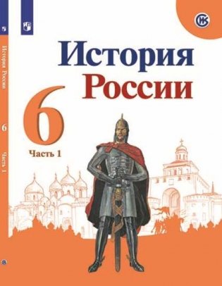 История России. 6 класс. В 2-х частях. Часть 1. Учебник (на обложке знак ФП 2019) фото книги