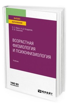Возрастная физиология и психофизиология. Учебник для вузов фото книги