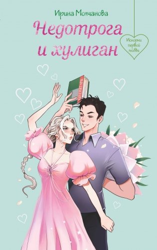 Недотрога и хулиган фото книги