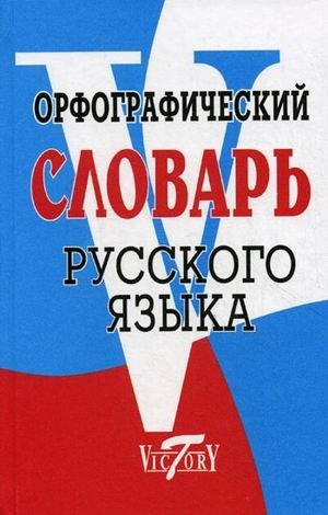 Орфографический словарь русского языка. 70000 слов фото книги
