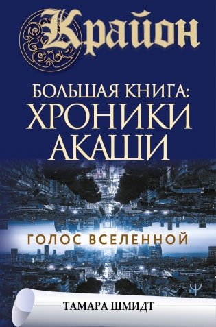 Крайон. Большая книга: Хроники Акаши. Голос Вселенной фото книги