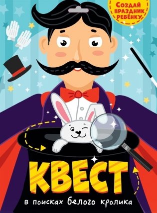 Квест. В поисках белого кролика фото книги