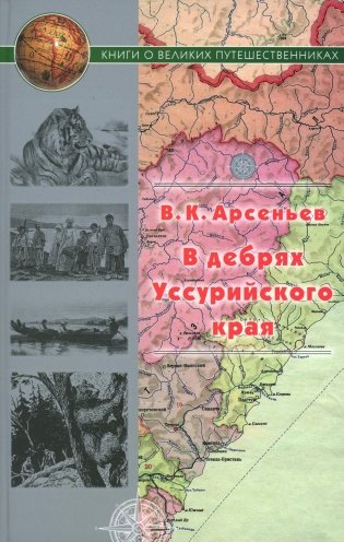 В дебрях Уссурийского края фото книги