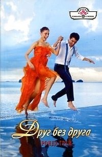 Друг без друга фото книги