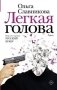 Легкая голова фото книги маленькое 2