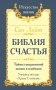 Библия Счастья. Тайны совершенной жизни и изобилия. Учение и методы "Храма Соломона" фото книги маленькое 2