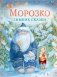 Морозко. Зимние сказки фото книги маленькое 2