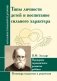 Лесгафт. Типы личности детей и воспитание сильного характера. В помощь педагогам и родителям фото книги маленькое 2