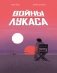 Войны Лукаса фото книги маленькое 2