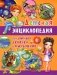 Детская энциклопедия для умных девочек и мальчиков фото книги маленькое 2