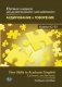 Первые навыки академического английского. Аудирование и говорение. Уровни А2-В1. Учебное пособие фото книги маленькое 2