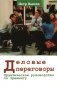 Деловые переговоры. Практическое руководство по тренингу фото книги маленькое 2
