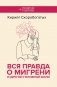 Вся правда о мигрени и другой головной боли фото книги маленькое 2